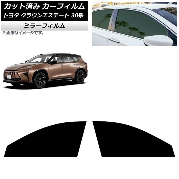 カーフィルム トヨタ クラウンエステート 30系 03月~ フロントドアセット ミラータイプ AP-WFMF0487-FD