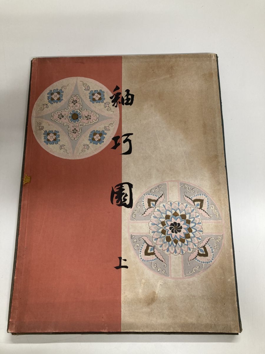 大型 釉巧園 上巻 福岡玉僊 八寶堂 彩色木版 35品 20葉