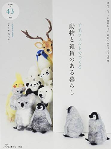 ゆこ 羊毛フェルト 羊毛フェルトでつくる ほっこり動物とおうちカフェ - 商品 | 日本