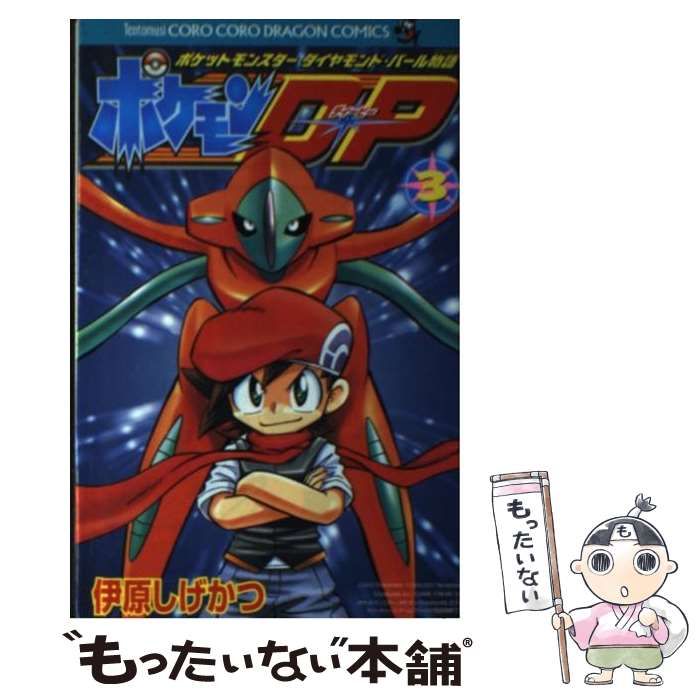 中古】 ポケモンD・P ポケットモンスターダイヤモンド・パール物語 第3