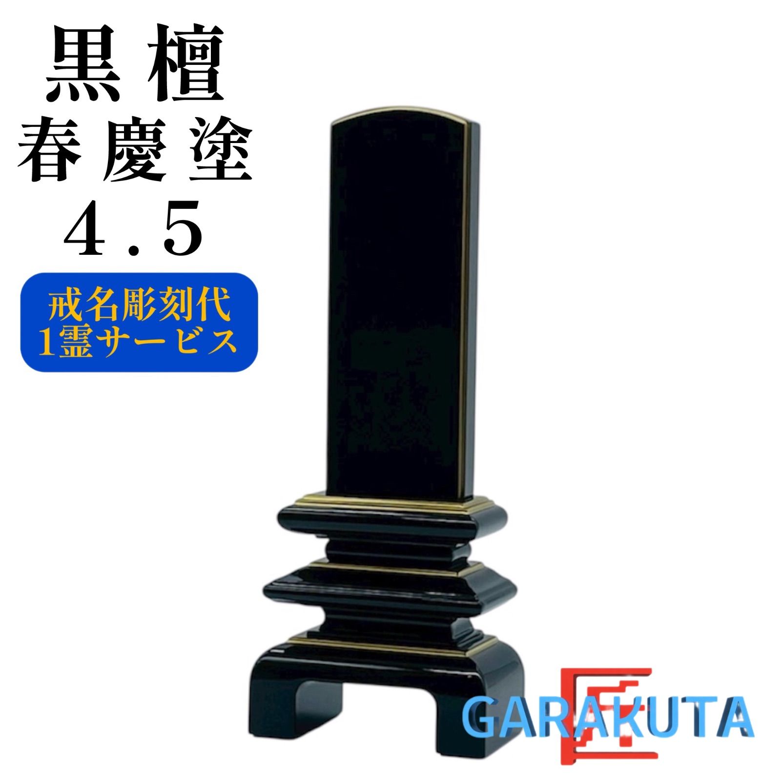 位牌　黒檀 春慶塗 4.5 万寿呂門