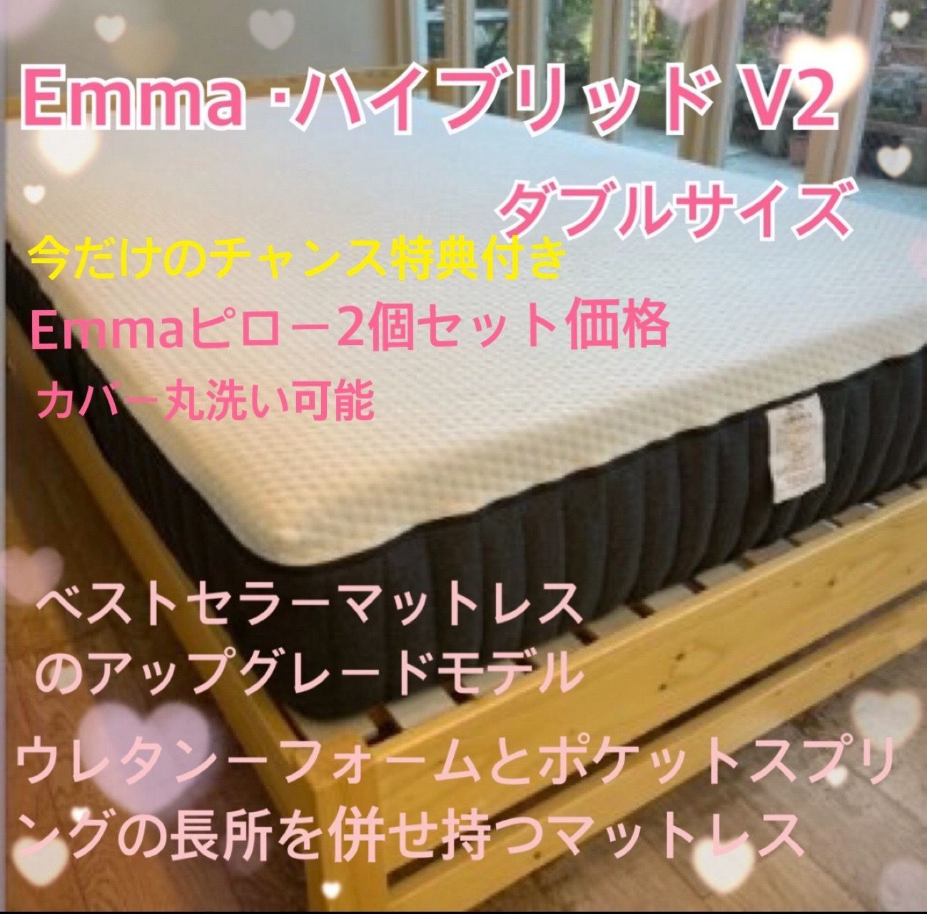 正規リユース品セット販売 Emmaマットレスタグカット品?ベストセラーマットレスのアップグレードモデル? ハイブリッドV2 ダブルサイズ