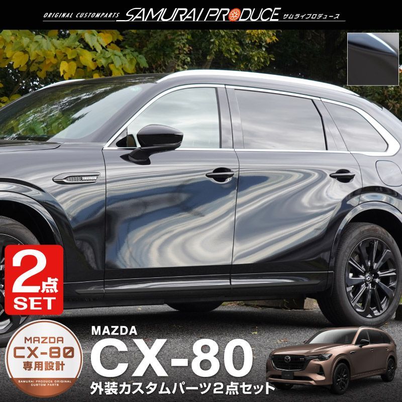 サムライプロデュース】マツダ CX-80 CX80 KL系 サイドドア ＆ サイド