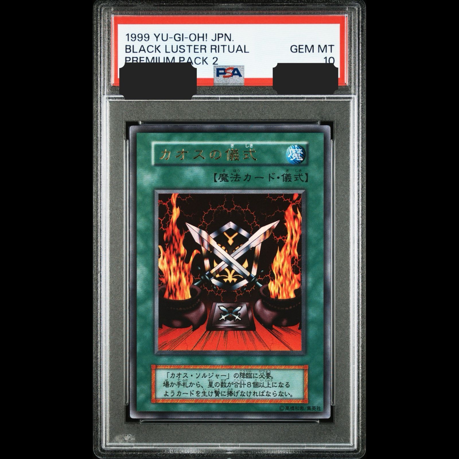 遊戯王　カオスの儀式　初期　ウルトラ　PSA10 送料無料】 遊戯王 カオスの儀式 ウルトラ 初期 PSA10 PSA鑑定