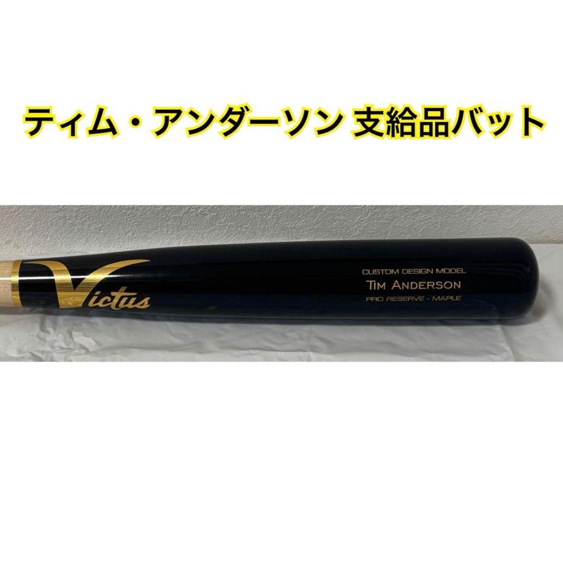 WBC アメリカ代表 ティム アンダーソン 支給品 バット Victus