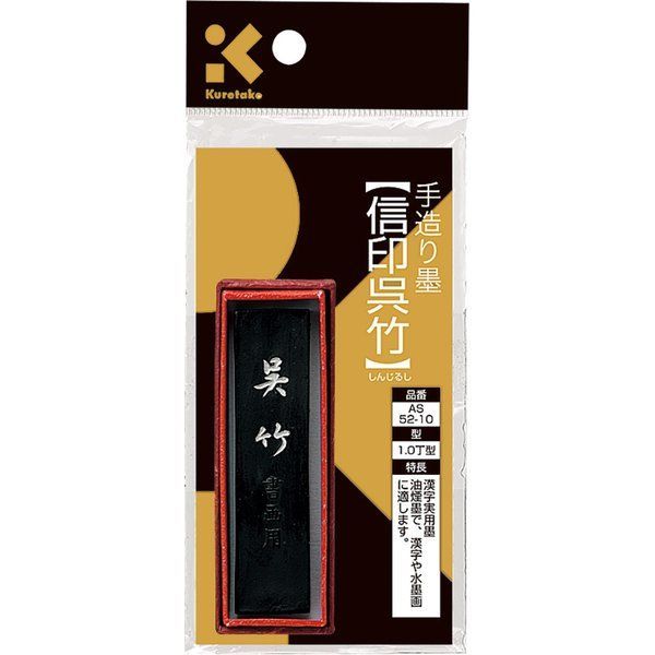 呉竹 SUパック　信印呉竹　AS52-10【3個セット】墨汁 墨滴 墨液 書道 習字 用品 グッズ クレタケ 国産 kuretake くれたけ 学用品