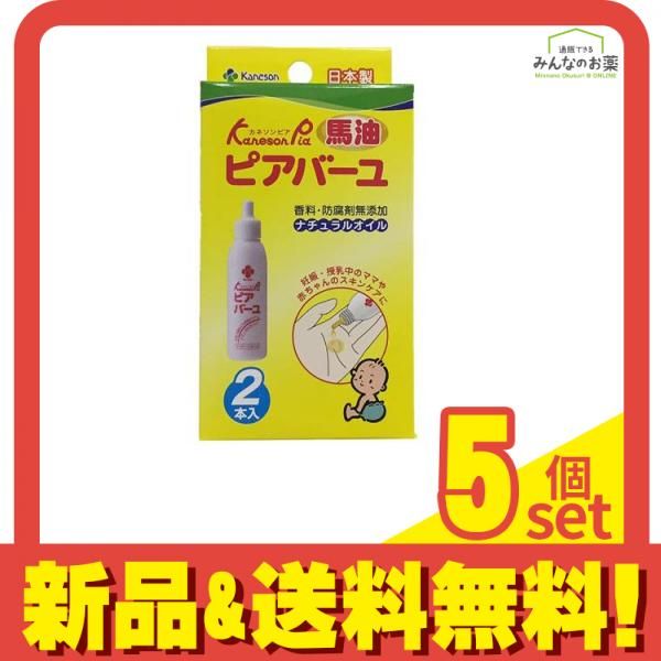 お得，定番 カネソンピア ピアバーユ(馬油) ナチュラルオイル 25mL× 2本入 5個セット まとめ売り ベビーオイル・ローション