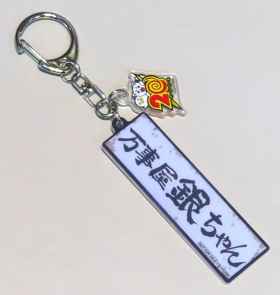 中古】キーホルダー 万事屋銀ちゃん 万事屋看板キーホルダー 「銀魂