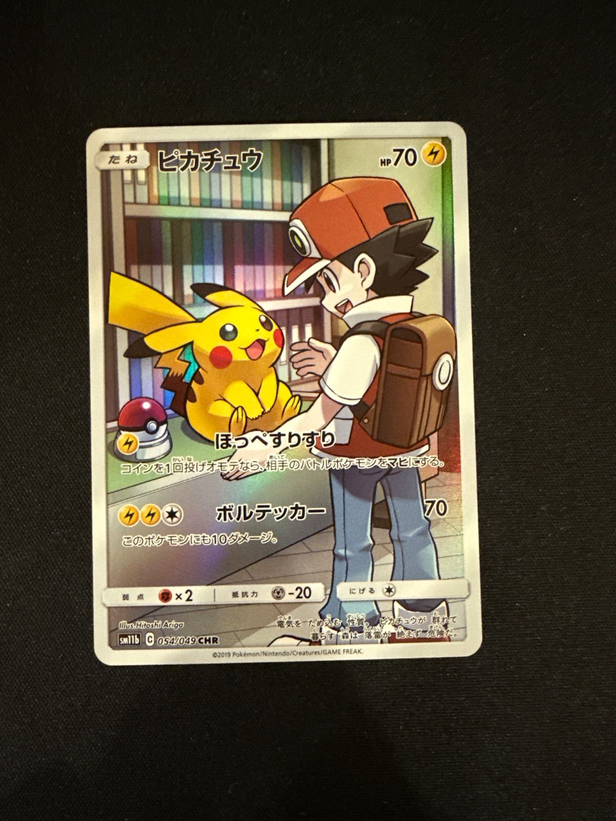 ピカチュウ CHR SM11b #10645 - メルカリ