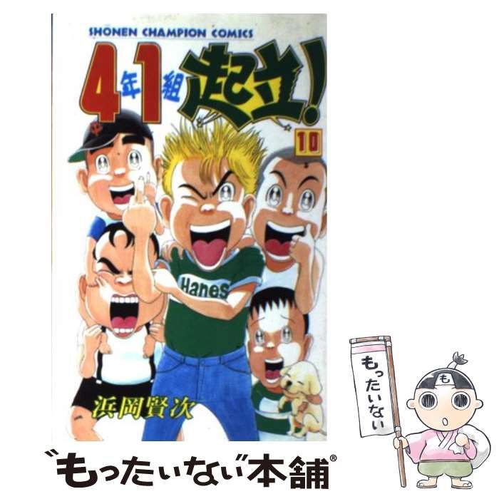 中古】 4年1組起立！ 10 （少年チャンピオン コミックス） / 浜岡 賢次