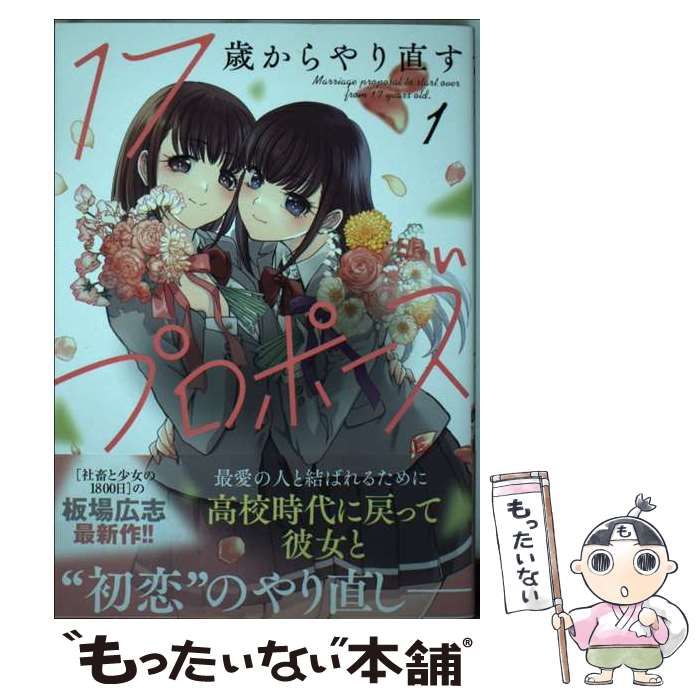 中古】 17歳からやり直すプロポーズ 1 (芳文社コミックス