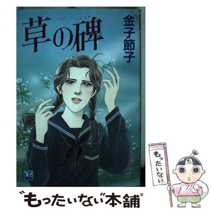 【中古】 草の碑/集英社/金子節子 中古】 草の碑/集英社/金子節子