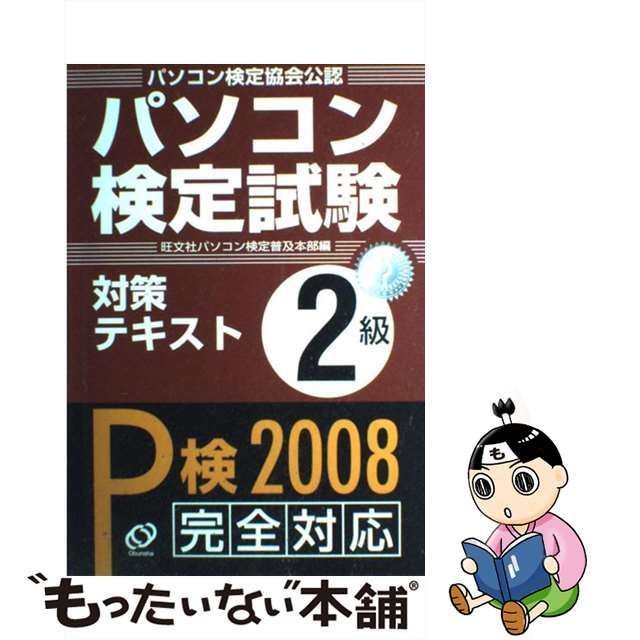 中古】 パソコン検定試験対策テキスト2級 Windows XP/Vista対応 / 旺文社パソコン検定普及本部 / 旺文社 - メルカリ