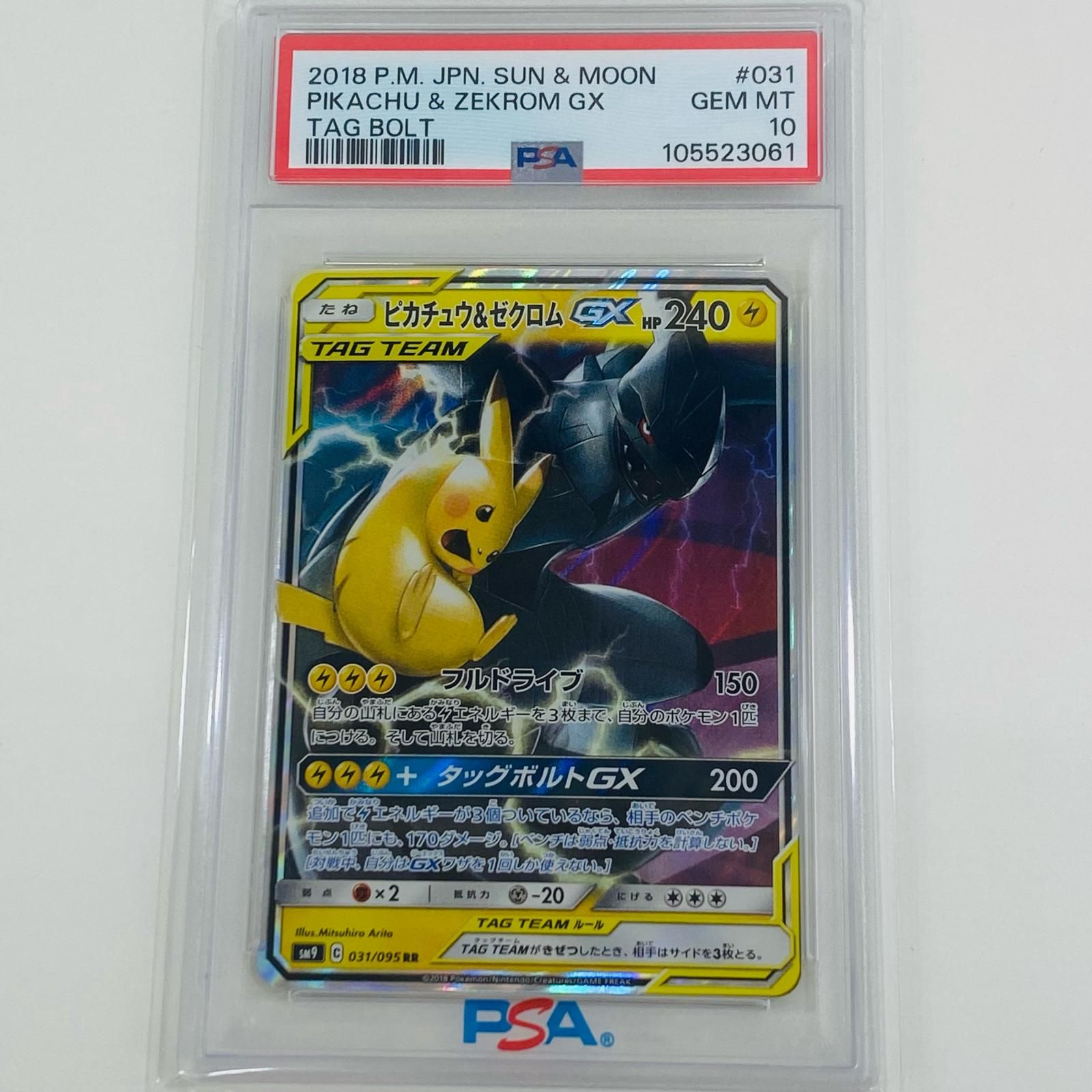 ピカチュウ＆ゼクロムGX RR SM9 タッグボルト 031/095 PSA10