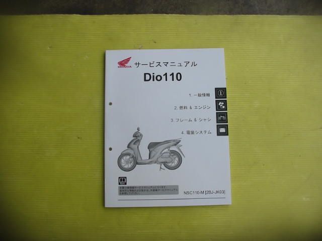 Honda Dio110 未使用品 HONDA サービスマニュアル Dio110 2BJ-JK03