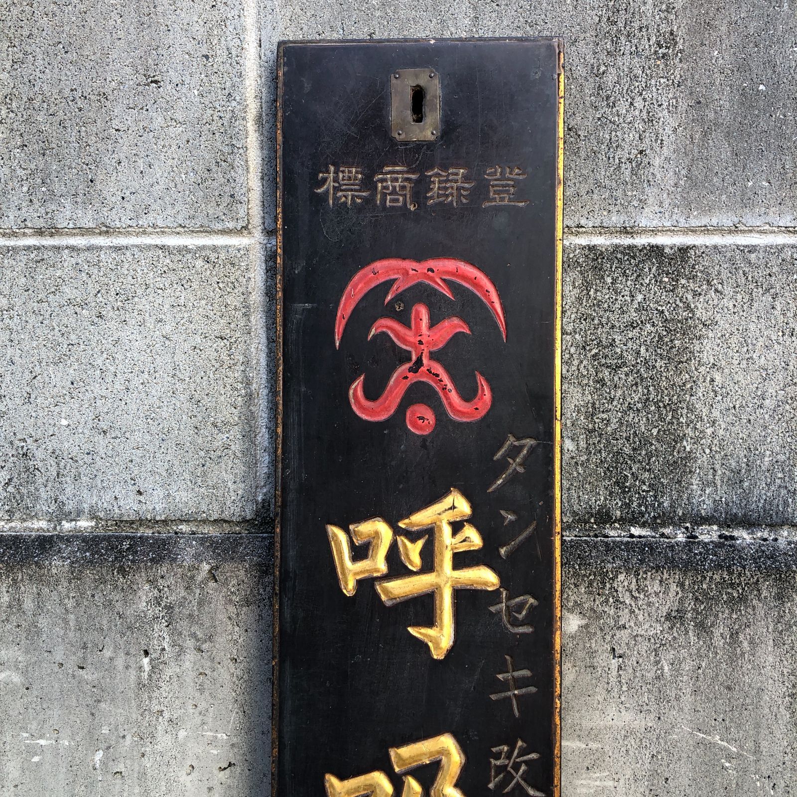 明治レトロ 木製看板 呼吸器散 丹平商會 薬 広告 縦型 A454