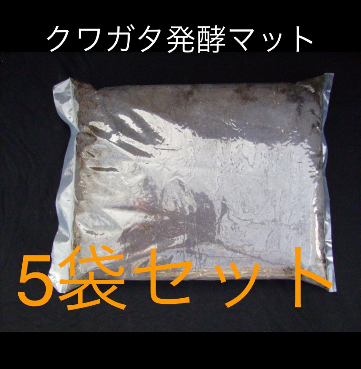 北斗恵栽園 クワガタ発酵マット5袋セット