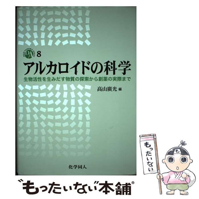 中古】 アルカロイドの科学 生物活性を生みだす物質の探索から創