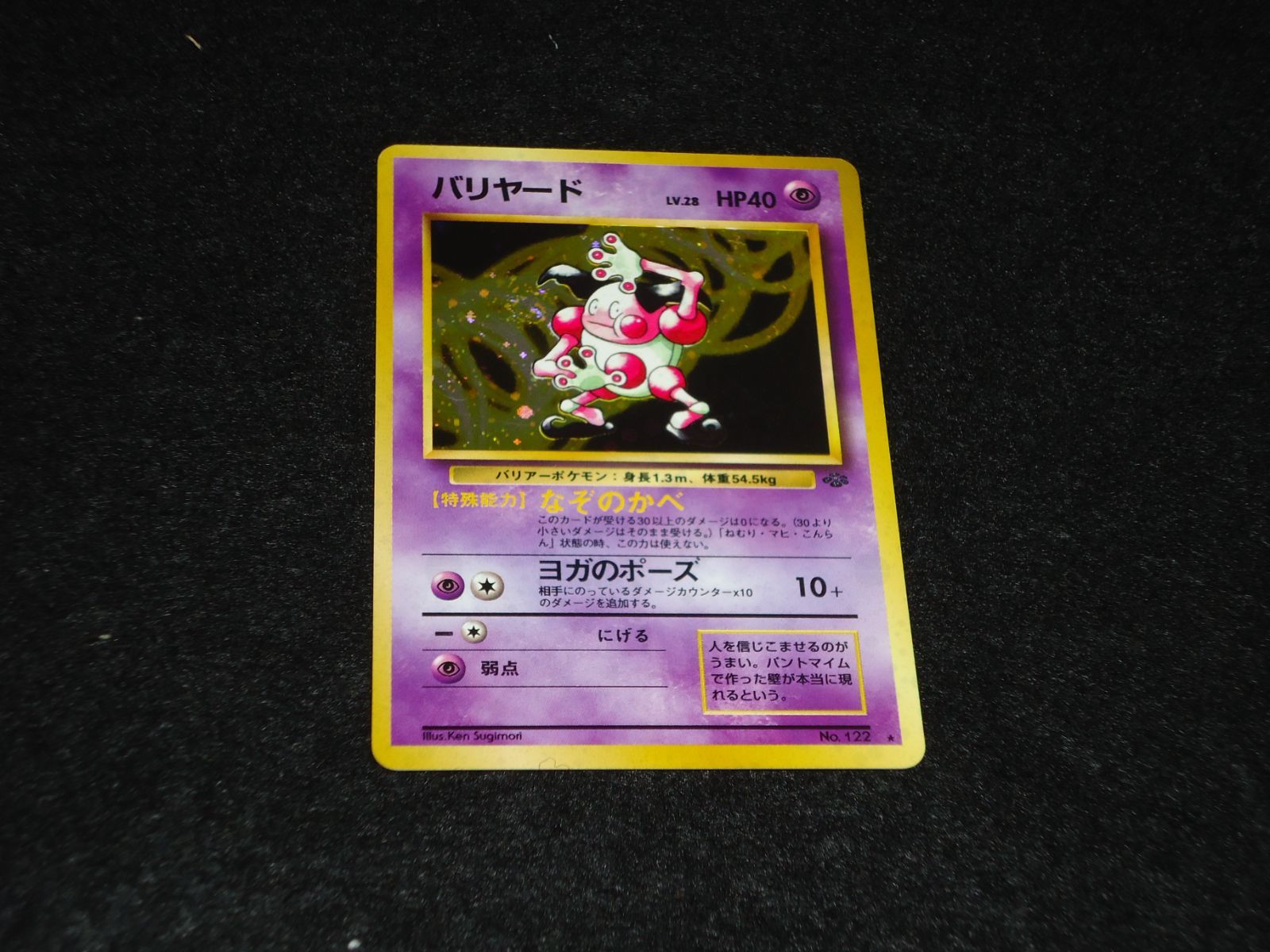 極美品 旧裏 バリヤード MR. MIME なぞのかべ ヨガのポーズ バリヤード LV.28 HP40 No.122☆ なぞのかべ ヨガのポーズ 旧