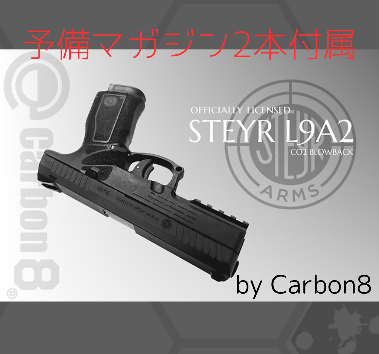 Carbon8 カーボネイト STEYR L9A2 CO2 ブローバック クラシック 