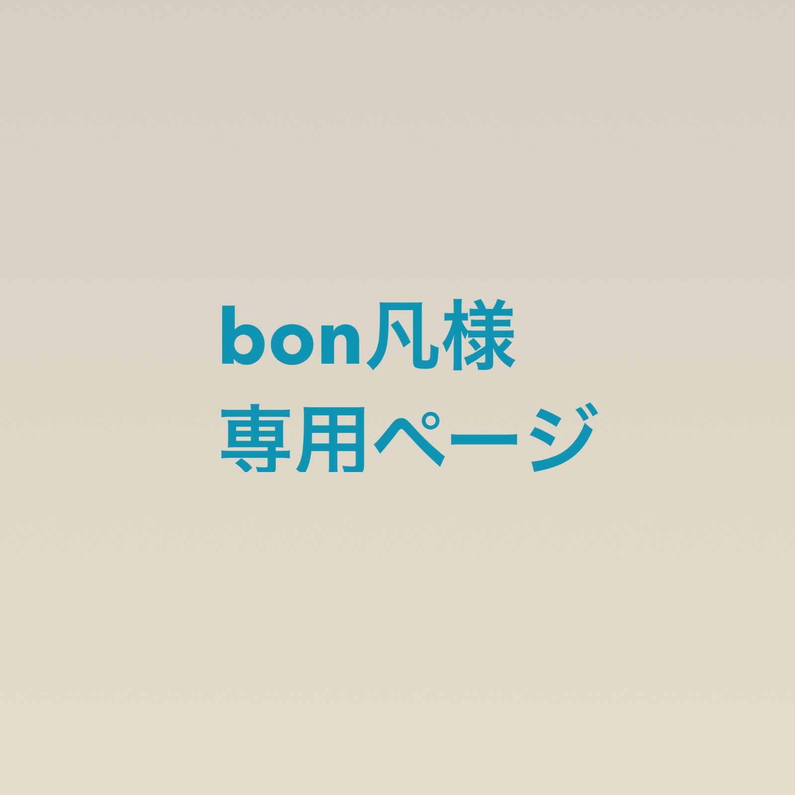 Bon 様 専用ページ Bon 様 専用ページ