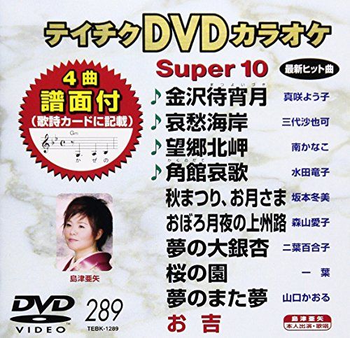テイチクDVDカラオケ スーパー10(289)／カラオケ - メルカリ
