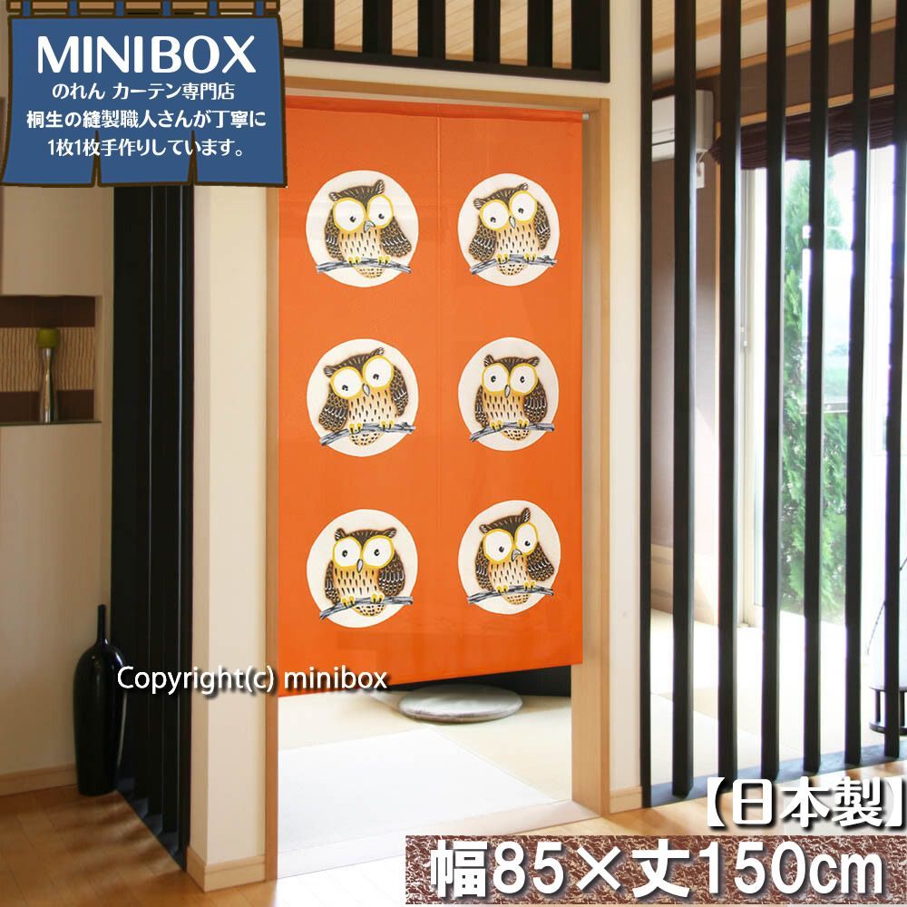 【MINIBOX のれん制作工房 正規販売店】【匿名配送 ネコポス 全国送料無料】のれん「6羽フクロウ オレンジ」85x150cm【日本製】和風 縁起物 暖簾 間仕切り 家紋 タペストリー ふくろう フクロウ