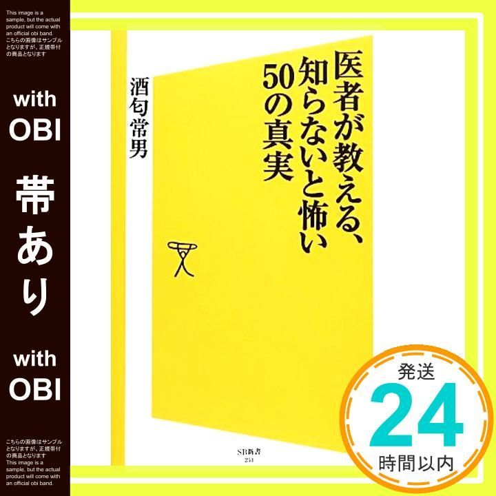帯あり 医者が教える 知らないと怖い50の真実 SB新書 新書 酒匂 常男_07
