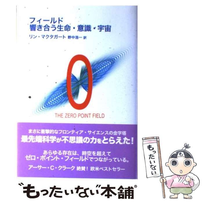 中古】 フィールド響き合う生命・意識・宇宙 the zero point field 