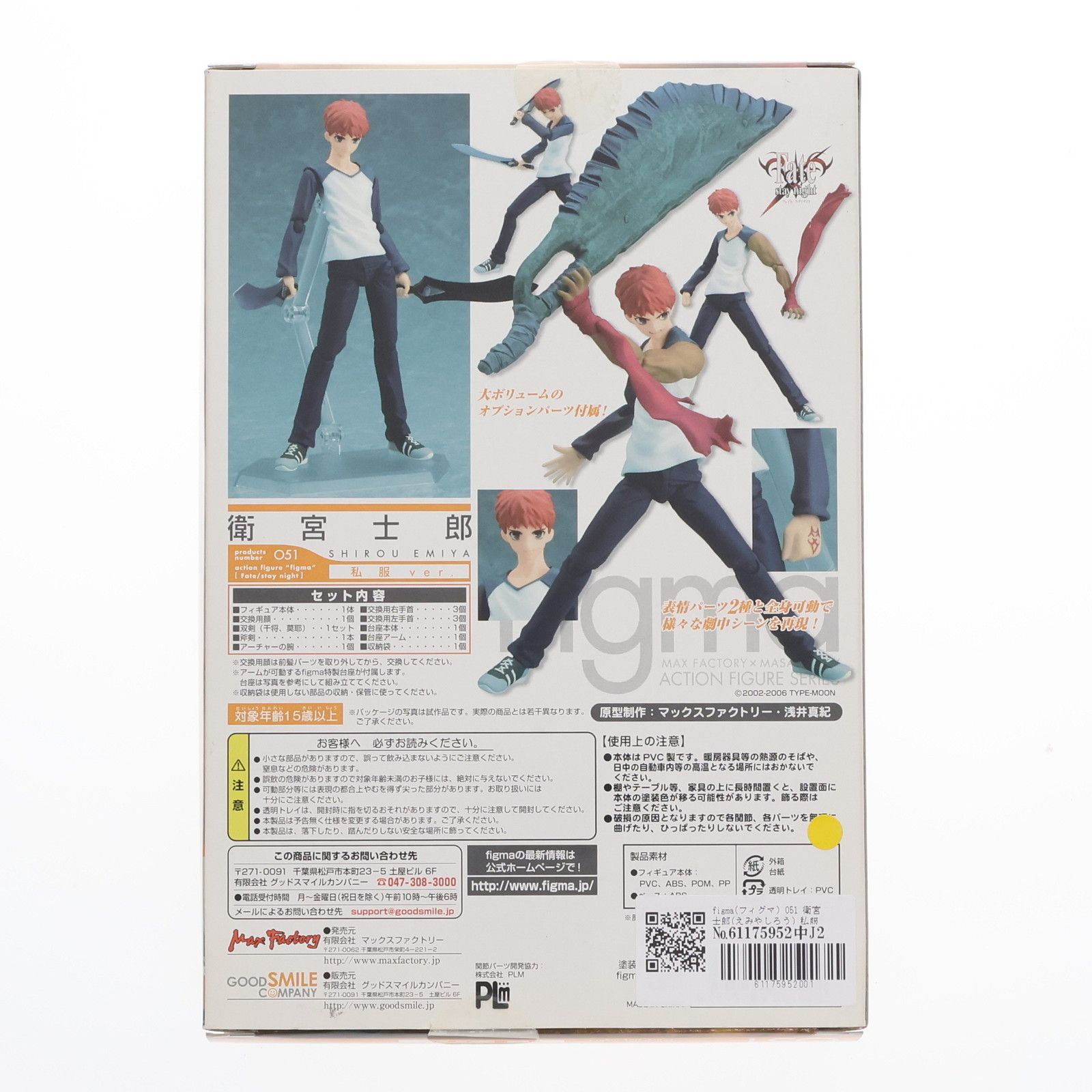 Max Factory - figma(フィグマ) 051 衛宮士郎(えみやしろう) 私服ver. Fate/stay night(フェイト/ステイナイト) 完成品 可動フィギュア マックスファクトリー figma(フィグマ) 051 衛宮士郎(えみやしろう) 私服ver. Fate