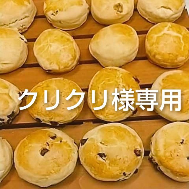 クリクリ様専用美味しいスコーンバター×12個 - 美味しいスコーンバター