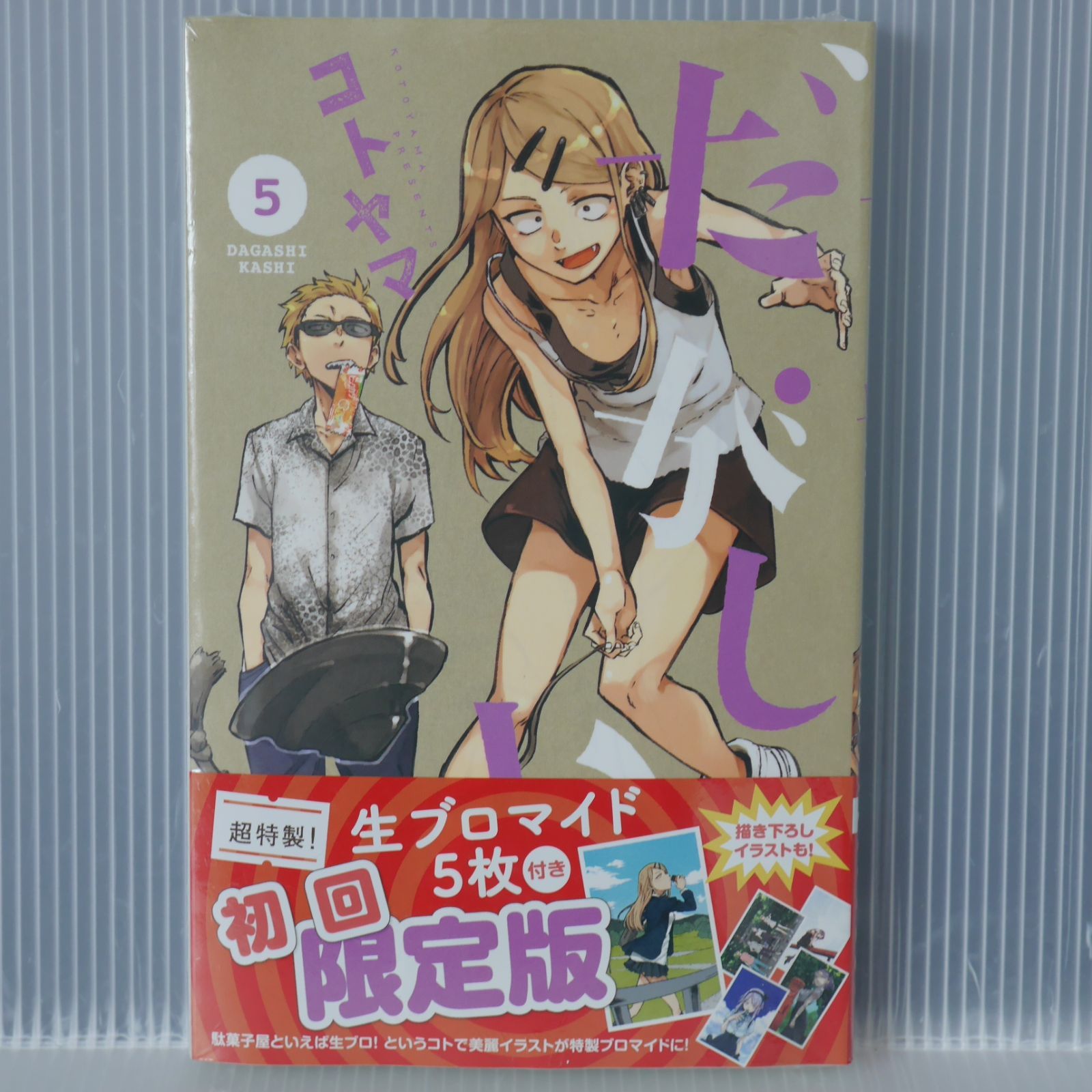 シュリンク未開封】だがしかし 限定版3冊セット シュリンク未開封