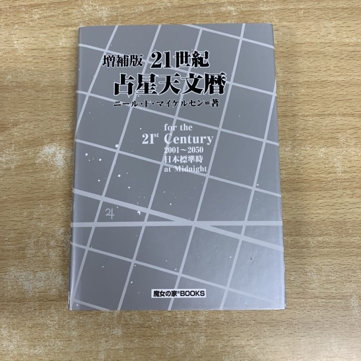 ●01 1点限り! 本 増補版 21世紀 占星天文暦|ニール F マイケルセン|魔女の家BOOKS|占い|A