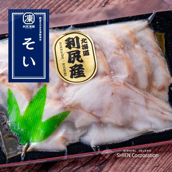 利尻凍眠　利尻島産　そい（シマゾイ）刺身