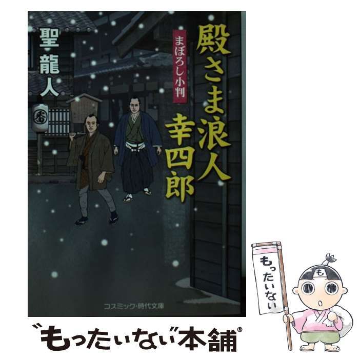 【中古】 殿さま浪人幸四郎 書下ろし長編時代小説 まぼろし小判/コスミック出版/聖龍人 中古】 殿さま浪人幸四郎 まぼろし小判 書下ろし長編時代小説