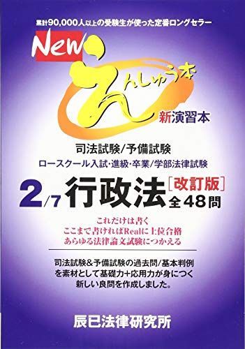 Newえんしゅう本 司法試験/予備試験 ロースクール入試・進級・卒業/学部法律… Newえんしゅう本: 司法試験/予備試験 ロースクール入試・進級