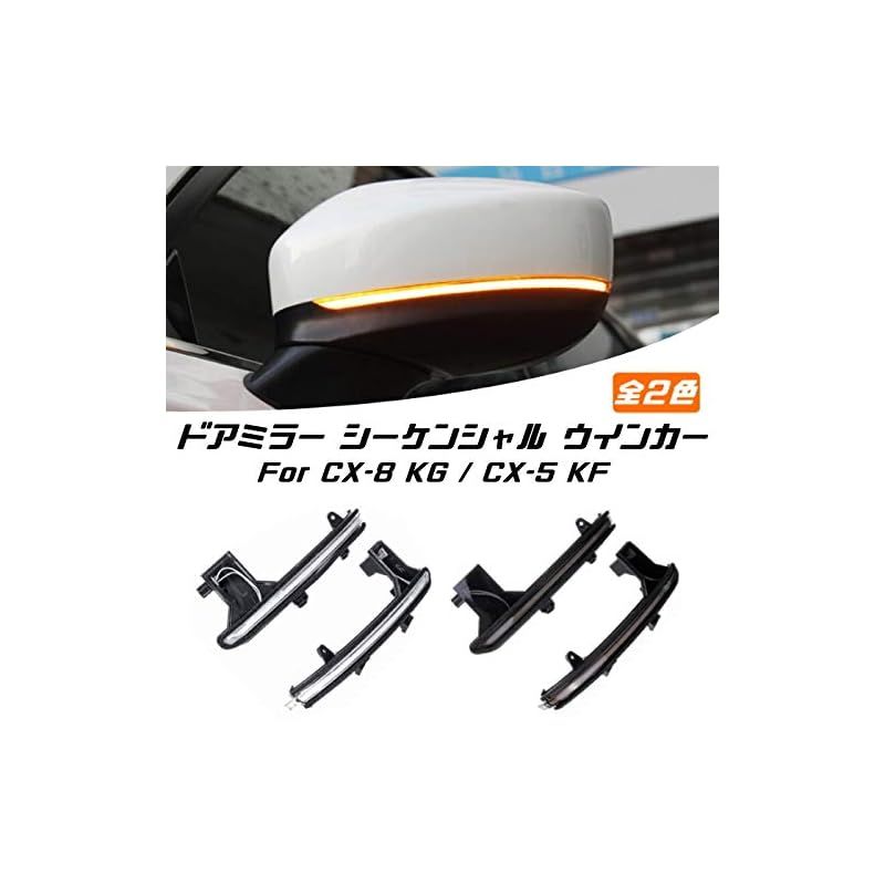 マツダ CX-5 KF/CX-8 KG ドアミラー シーケンシャル ウインカー