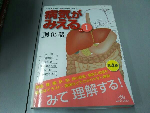 【専用出品‼️】病気がみえる　消化器　他 病気がみえるvol.1 消化器 第7版 | 医療情報科学研究所 |本