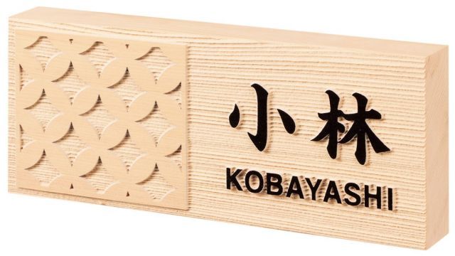 戸建 表札 木製 風水サイン 桧タイプ 木曽桧 NFM-C-21(黒) 七宝 漢字：楷書体 ローマ字：角ゴシック体 212×88×30mm 約250g