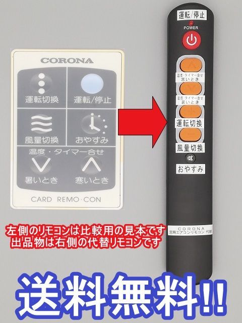 代替リモコン8a】CORONA CW-16 CW-18 カードタイプ 互換 - メルカリ