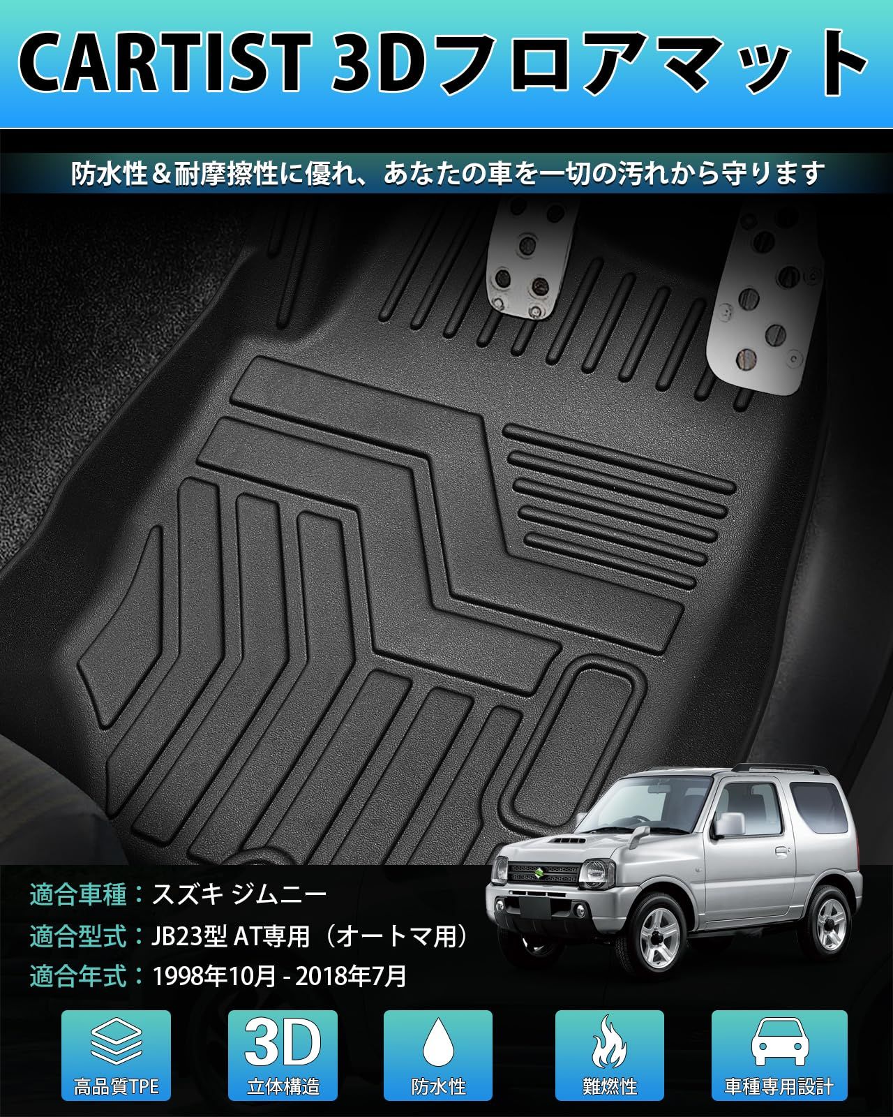 Cartist スズキ ジムニー JB23W型 フロアマット AT 立体 カーマット セカンドマット 防水 TPE素材 JIMNY JB23 3Dフロアマット 抗菌効果 滑り防止 耐汚れ カスタムパーツ ズレ防止 車種 設計 取付簡単