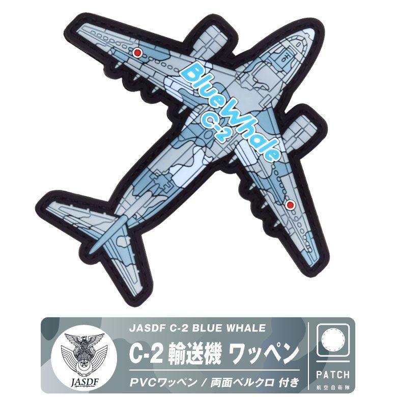 航空自衛隊 C-2 輸送機 BLUE WHALE PVC 3D パッチ 両面 ベルクロ 付き ワッペン JASDF C2 patch 立体 ソフト  ラバー 自衛隊 ブルーホエール 入間 美保 空自 輸送機 部隊 飛行隊 ミリタリー ファン グッズ アイテム - メルカリ