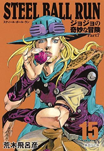 ジョジョの奇妙な冒険 文庫版 荒木飛呂彦 71FQavMXUUL.jpg