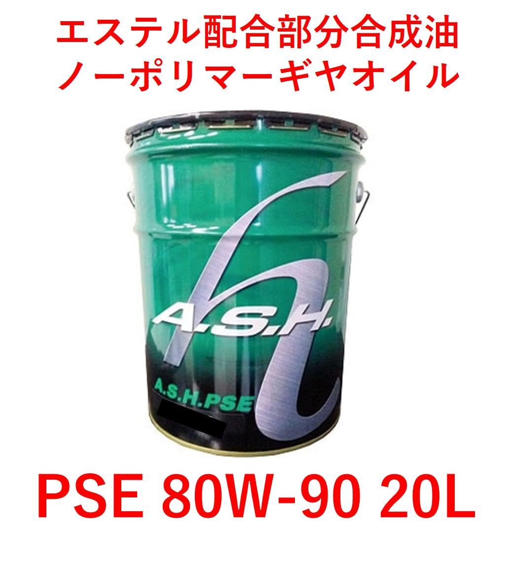 A・S・H アッシュ PSE 75w90 1L 12本 12缶 1ケース - www.oreidogoogle.com.br