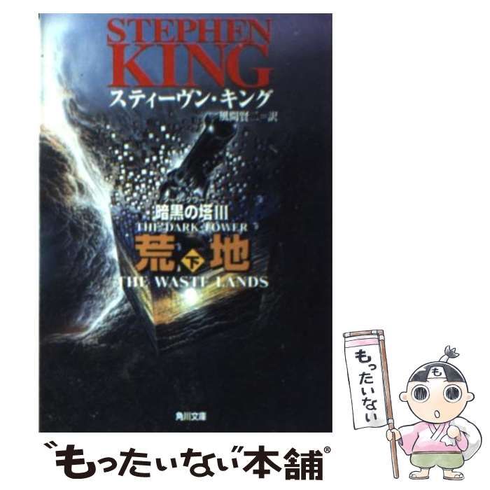 【中古】 荒地 上/角川書店/スティーヴン・キング Amazon.co.jp: ダークタワー III 荒地 上 (角川文庫