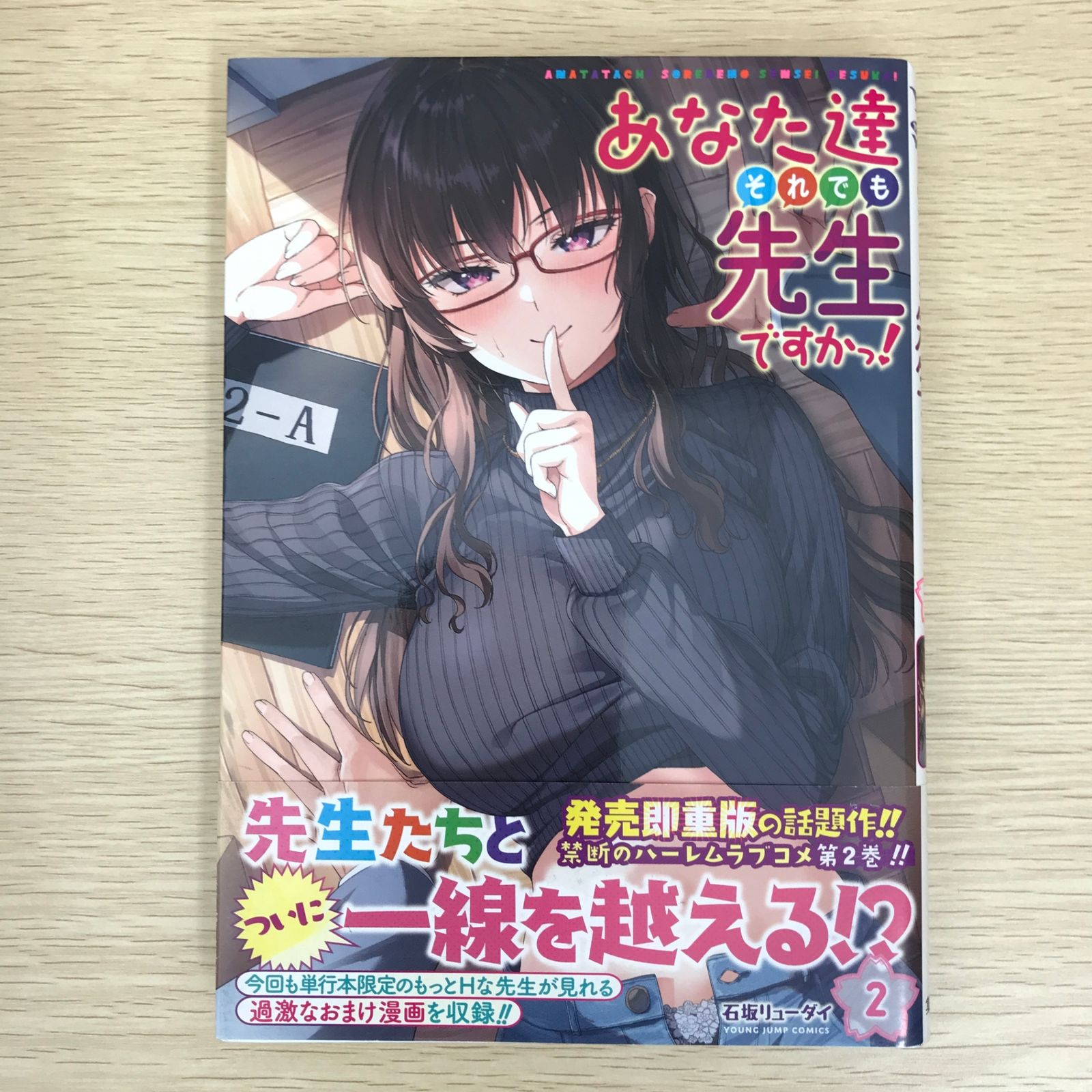 初版】あなた達それでも先生ですかっ! 2巻/【作者】石坂 初版】あなた達それでも先生ですかっ! 2巻/【作者】石坂