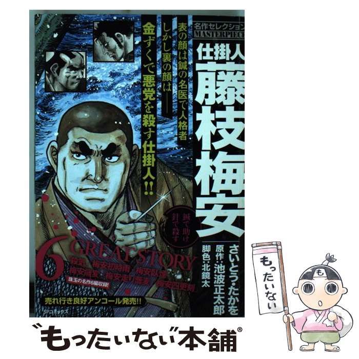 中古】 仕掛人藤枝梅安 名作セレクション 鍼で助け針で殺す (SP