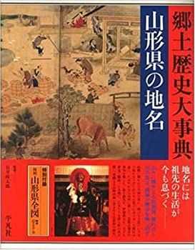 【中古-非常に良い】 山形県の地名 (日本歴史地名大系)