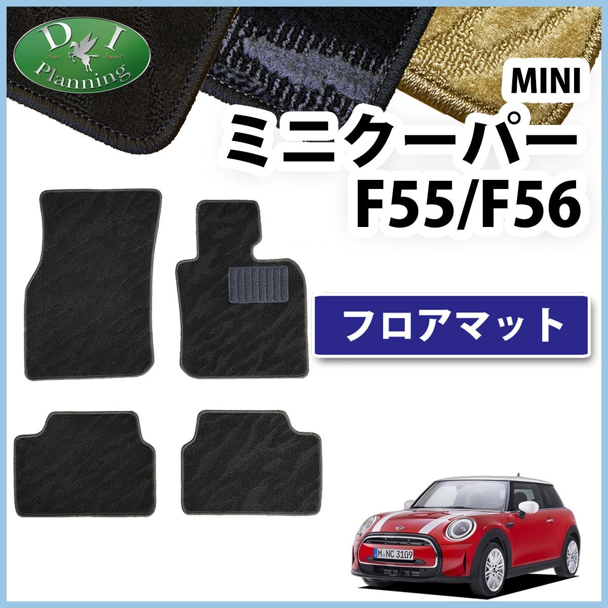 MINI ミニクーパー F55 フロアマット カーマット 織柄シリーズ 社外新品 カー用品のDIプランニング メルカリ