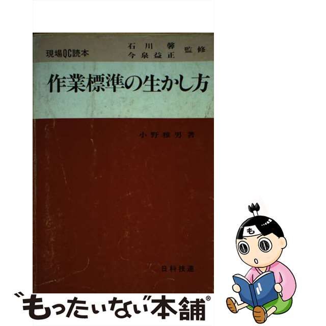 作業標準の生かし方/日科技連出版社/小野雅男 | www.mulgruvis.com